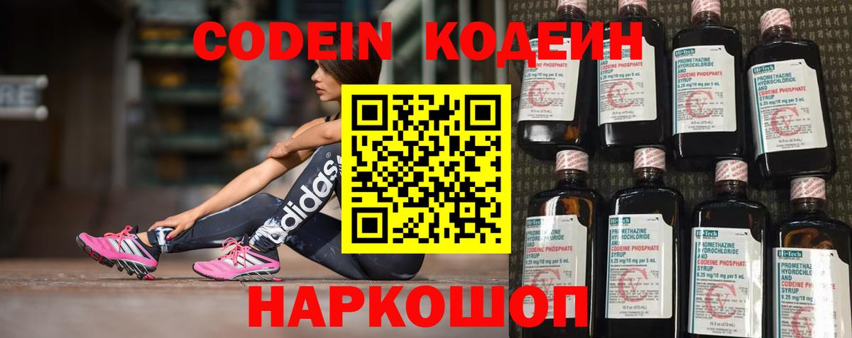 Codein напиток Lean (лин) Сланцы